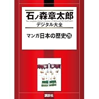 マンガ日本の歴史（1） (石ノ森章太郎デジタル大全) | 石ノ森章太郎